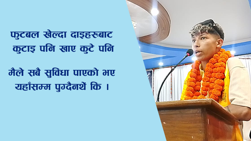 फुटबल खेल्दा दाइहरुबाट कुटाइ पनि खाए कुटे पनिः कप्तान भण्डारी